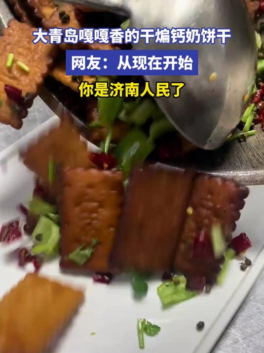 大青岛嘎嘎香的干煸钙奶饼干 网友：从现在开始，你是济南人民了