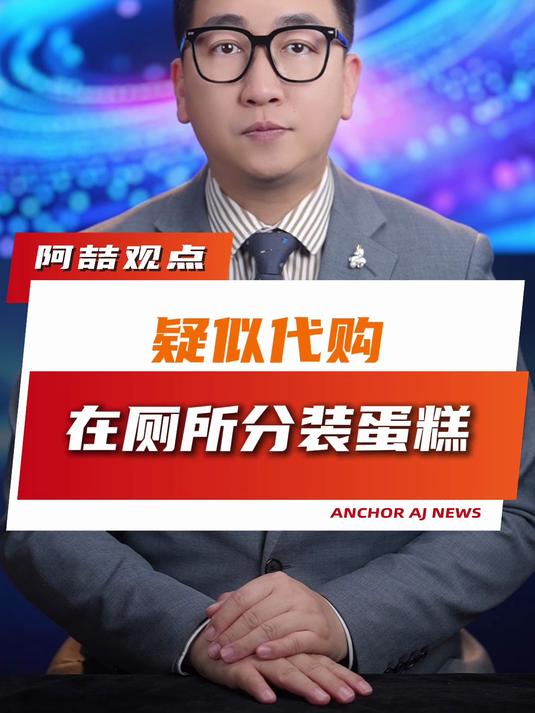 疑似代购在厕所分装蛋糕