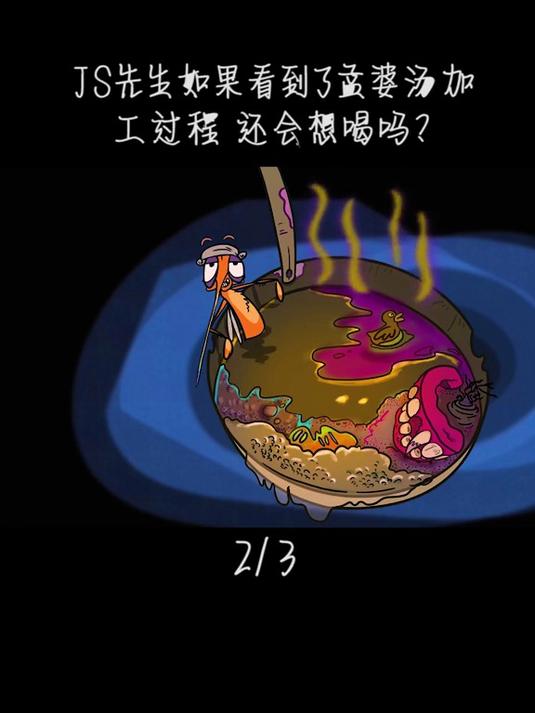 孟婆汤的制作过程你见过吗?孟婆偷喝一口后秒变激萌少女