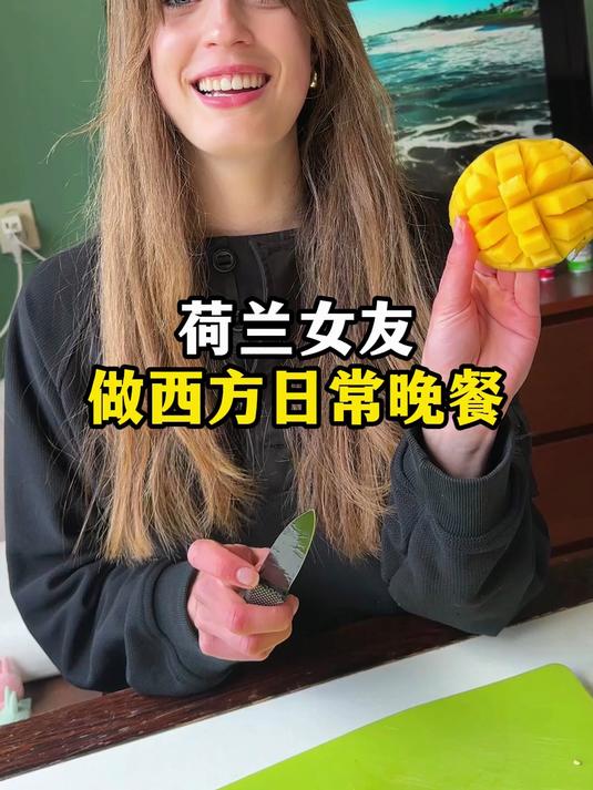 荷兰女友做她最喜欢吃的菜!看看西方日常晚餐都吃什么
