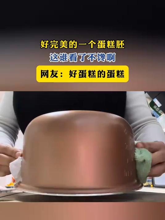 好完美的一个蛋糕胚,这谁看了不馋啊