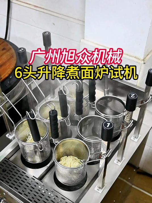 广州旭众机械，6头升降煮面炉试机