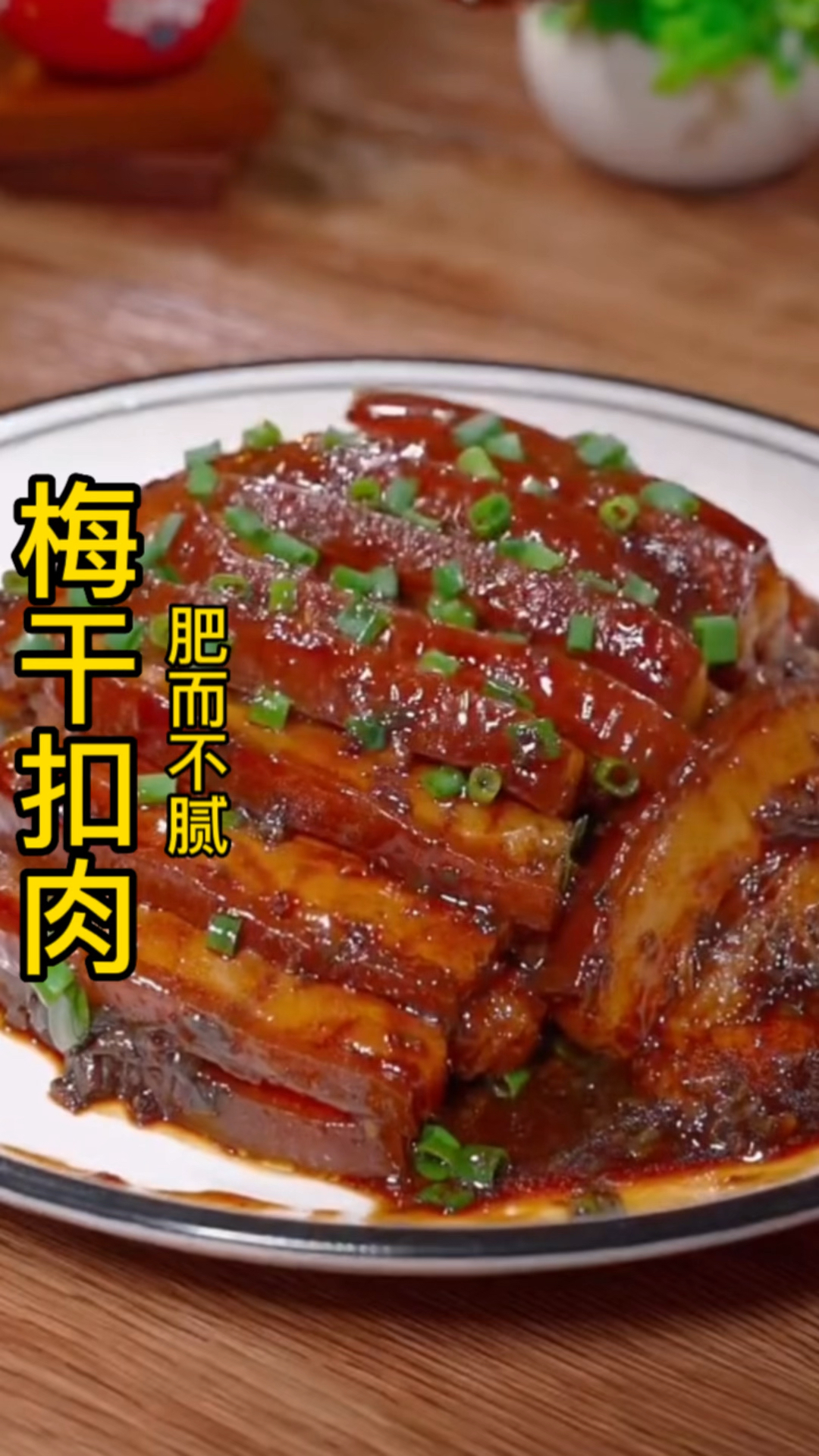 以后做梅干扣肉,记住不要煎不要油炸,你像我这样做,肥而不腻,软烂入味