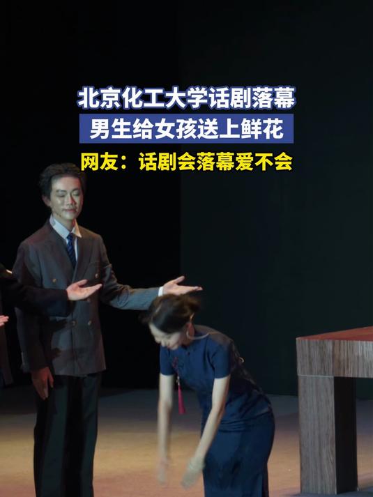 北京化工大学话剧落幕,男生给女孩送上鲜花,话剧会落幕爱不会