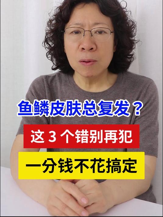 鱼鳞皮肤总复发?这 3 个错别再犯,一分钱不花搞定