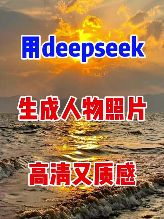 用deepseek生成照片,高清有质感