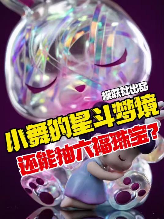 买盲盒还能抽六福珠宝?模联社斗罗大陆小舞的星斗梦境系列盲盒!