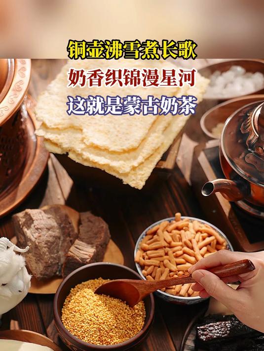 铜壶沸雪煮长歌,奶香织锦漫星河,这就是蒙古奶茶
