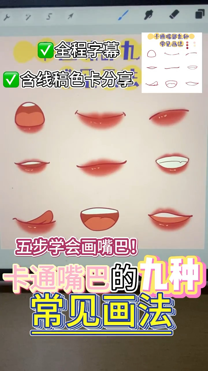 卡通嘴巴的九种常见画法 五步轻松学会