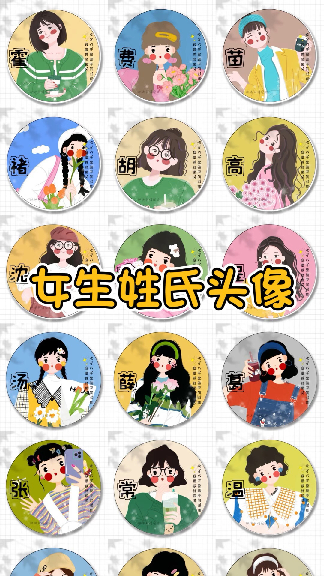 优质女生必备头像 2023最新女生微信姓氏头像大全