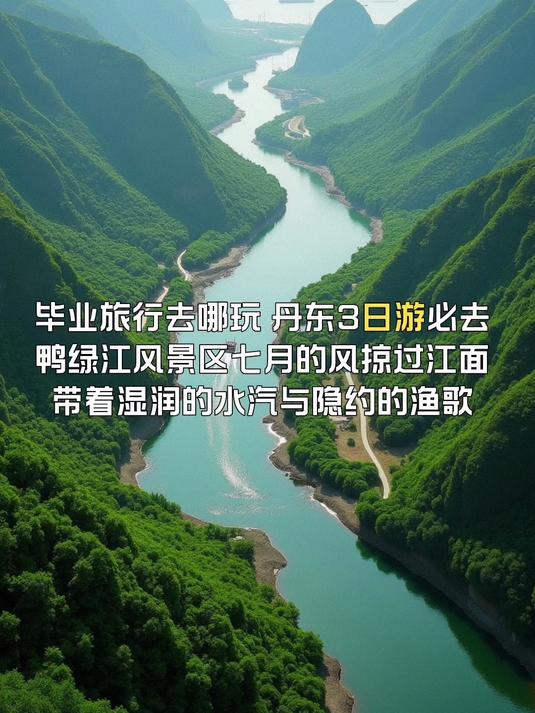 丹东旅游必去鸭绿江风景区,暑期旅游去哪玩?毕业旅行好去处