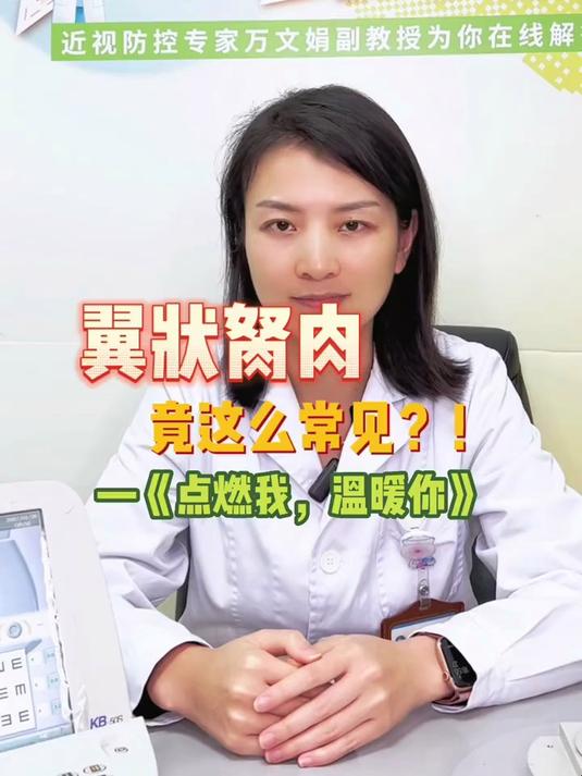 你知道眼睛长了一坨肉是神马？