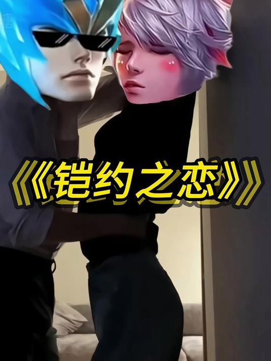 铠约之恋