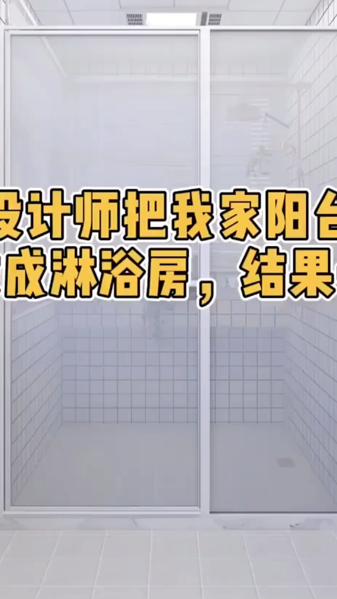 把阳台当卫生间?这样的设计你会接受吗?