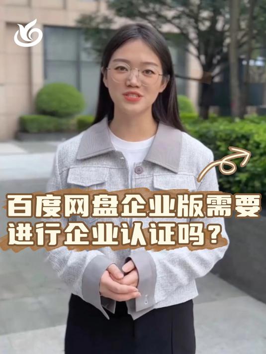 百度网盘企业版需要进行企业认证吗?