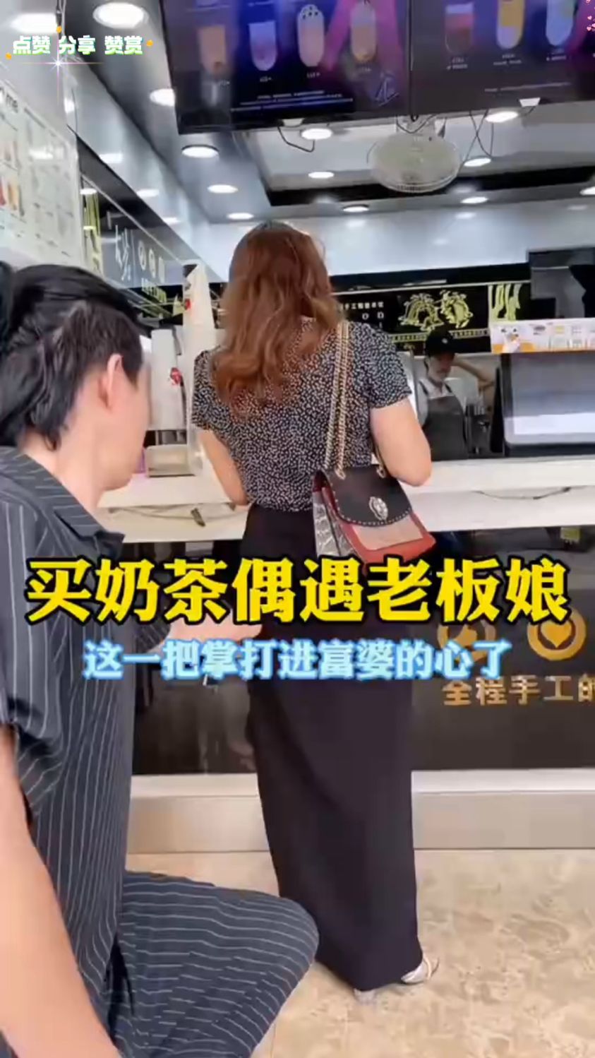 买奶茶偶遇老板娘 这一巴掌打进富婆的心了