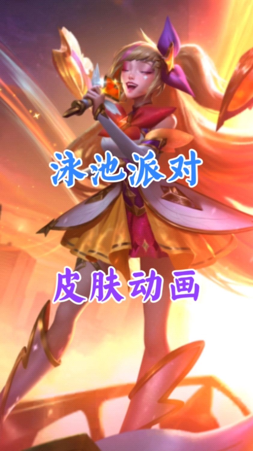 英雄联盟手游:泳池派对系列皮肤动画来了,你觉得这些皮肤质量如何