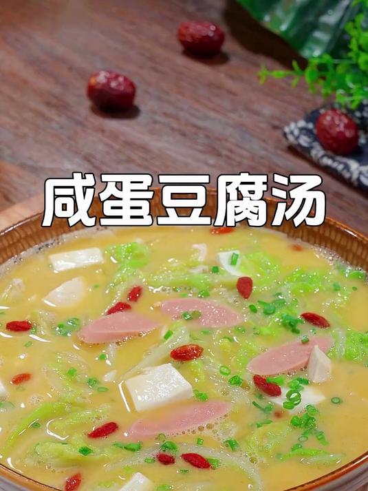 用咸鸭蛋做出来的豆腐汤这么好喝,汤鲜味美,全家人都喜欢
