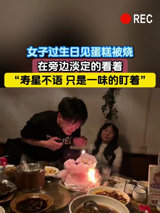 女子过生日见蛋糕被烧,在旁边淡定的看着,“寿星不语 只是一味的盯着”