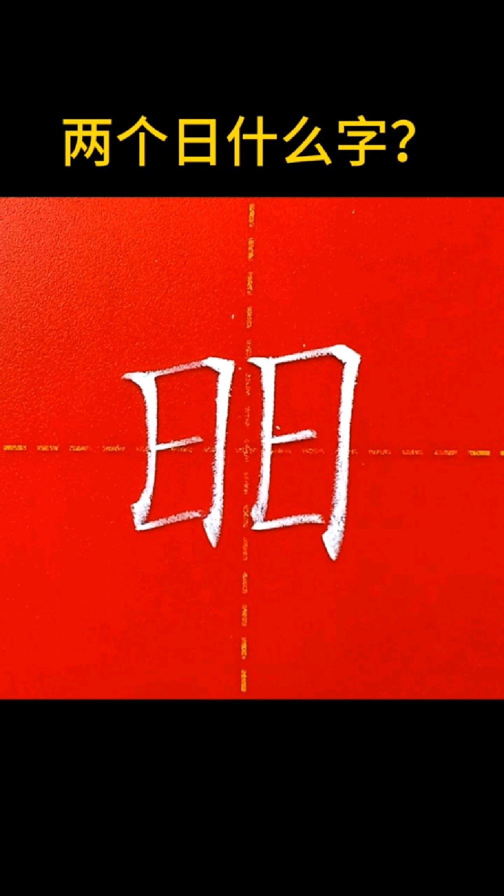 两个日什么字?