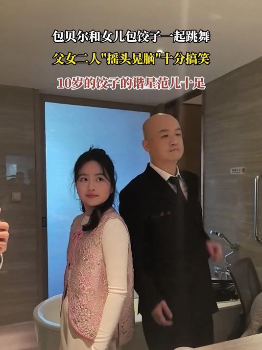 包贝尔和女儿包饺子一起跳舞，父女二人“摇头晃脑”十分搞笑，10岁的饺子的谐星范儿十足