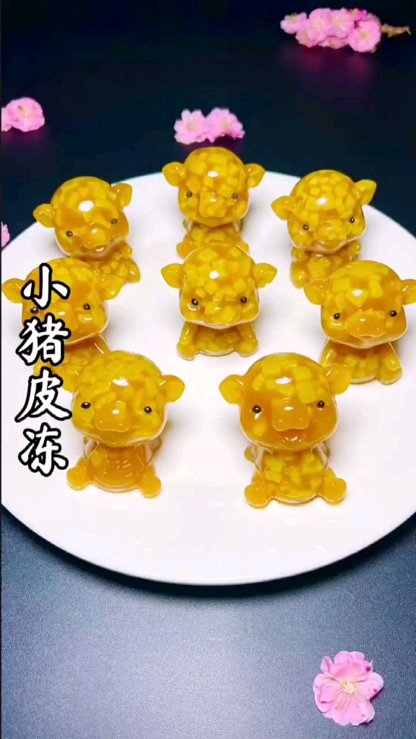 猪肉皮不用炖,也不用凉拌了。做成可爱的小猪皮冻,又能吃,又能欣赏