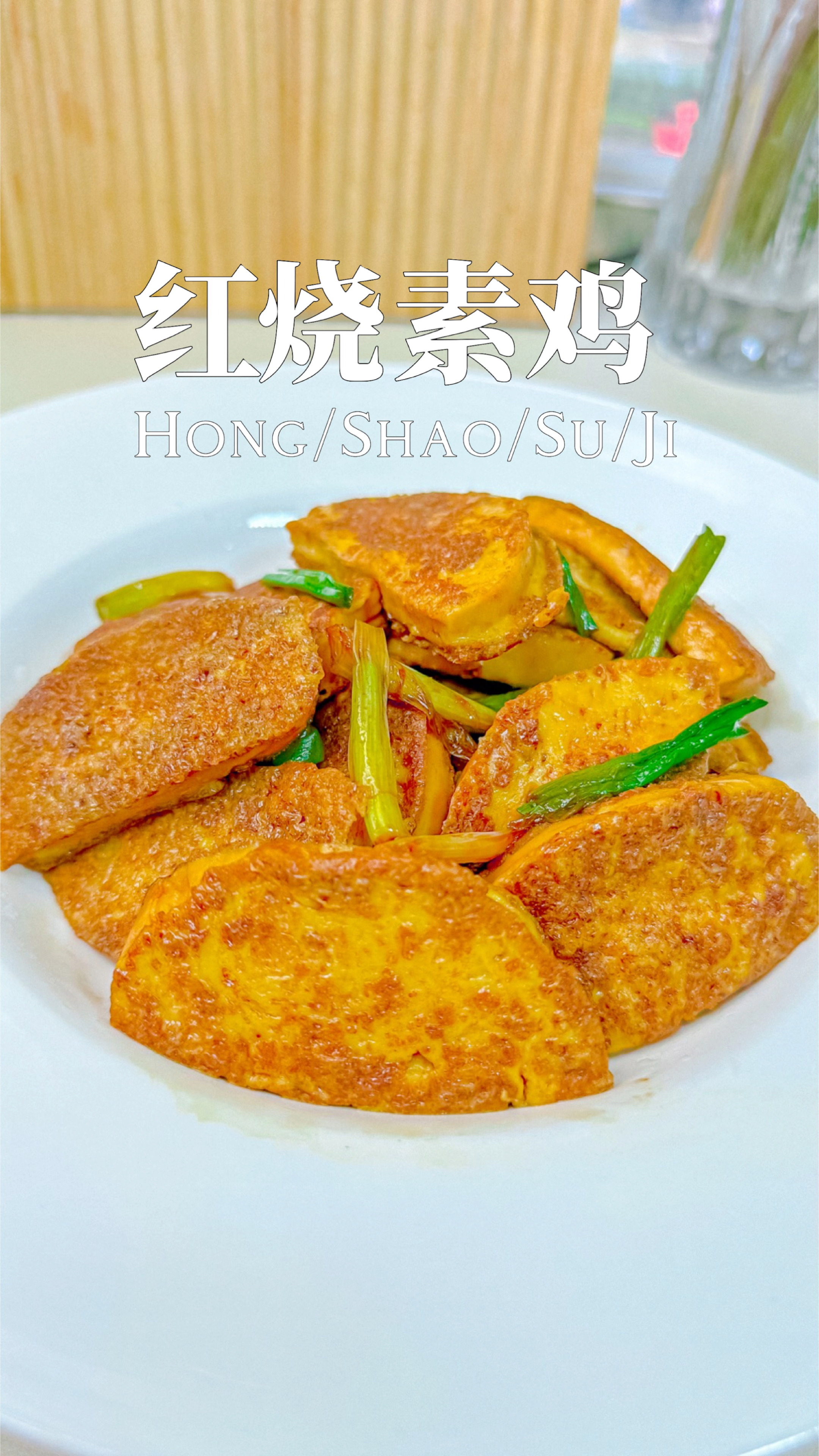 比肉还好吃,红烧素鸡的家常做法。