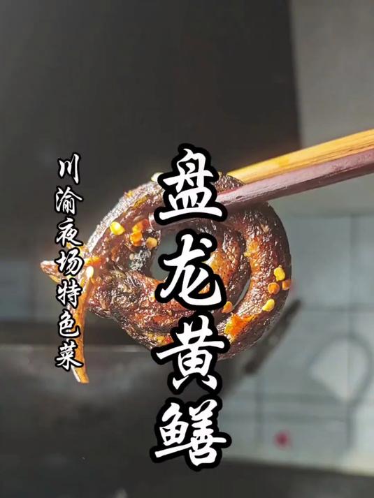 自从我学会这道香辣盘龙黄鳝,媳妇再也不emo了!