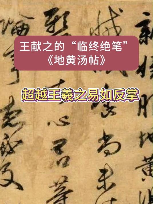 王献之的“临终绝笔”《地黄汤帖》,超越王羲之易如反掌!