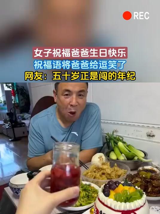女子祝福爸爸生日快乐,祝福语将爸爸给逗笑了,网友:五十岁正是闯的年纪