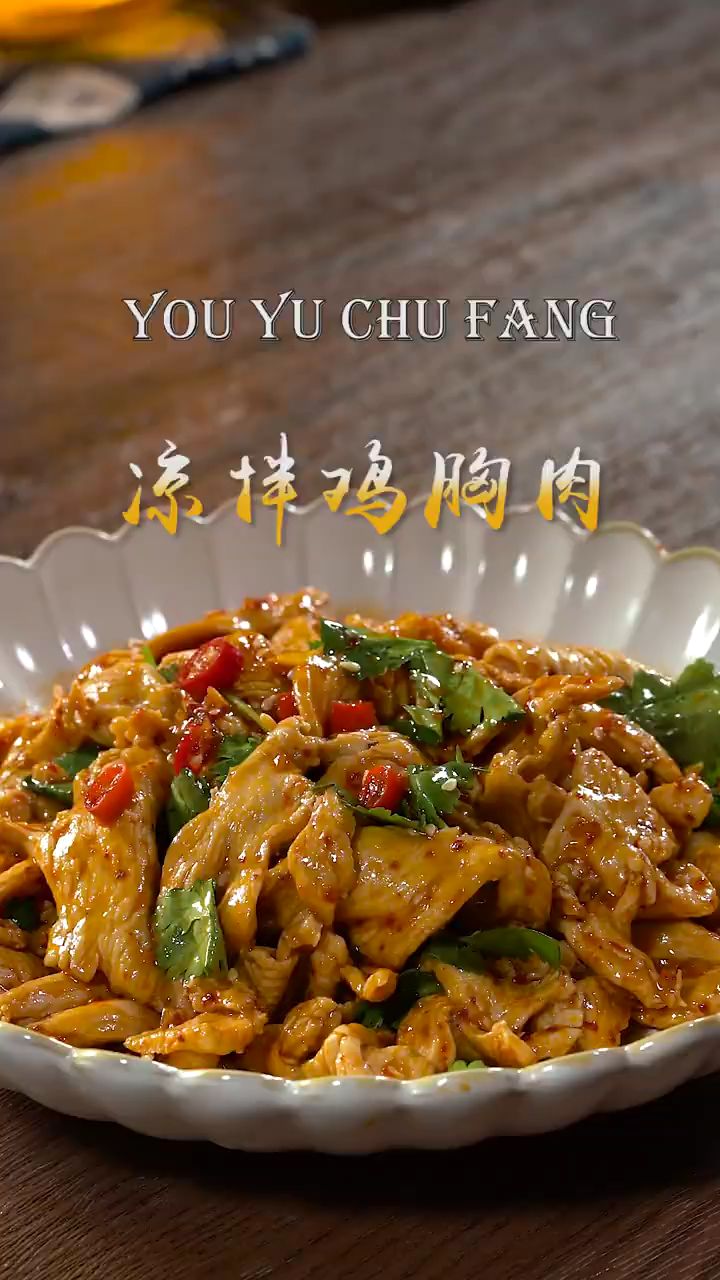凉拌鸡胸肉,好吃不够
