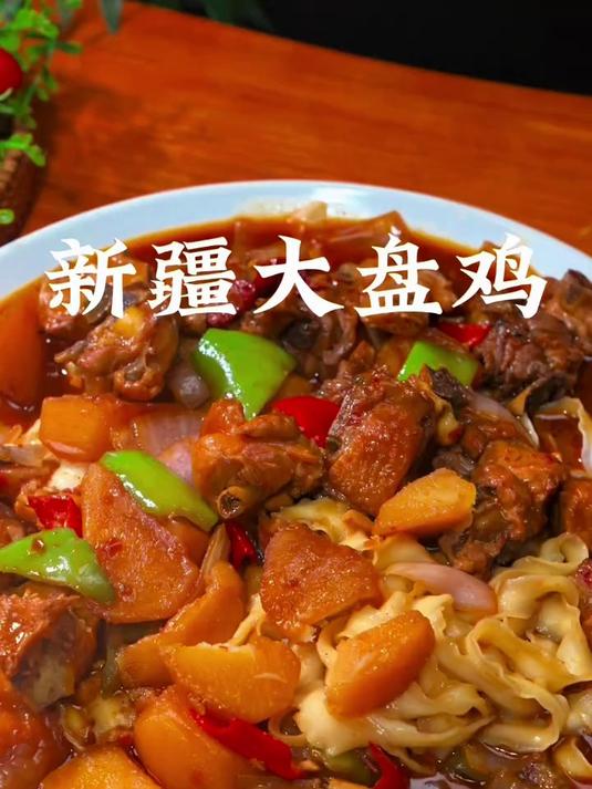 一定要尝尝地道的新疆大盘鸡
