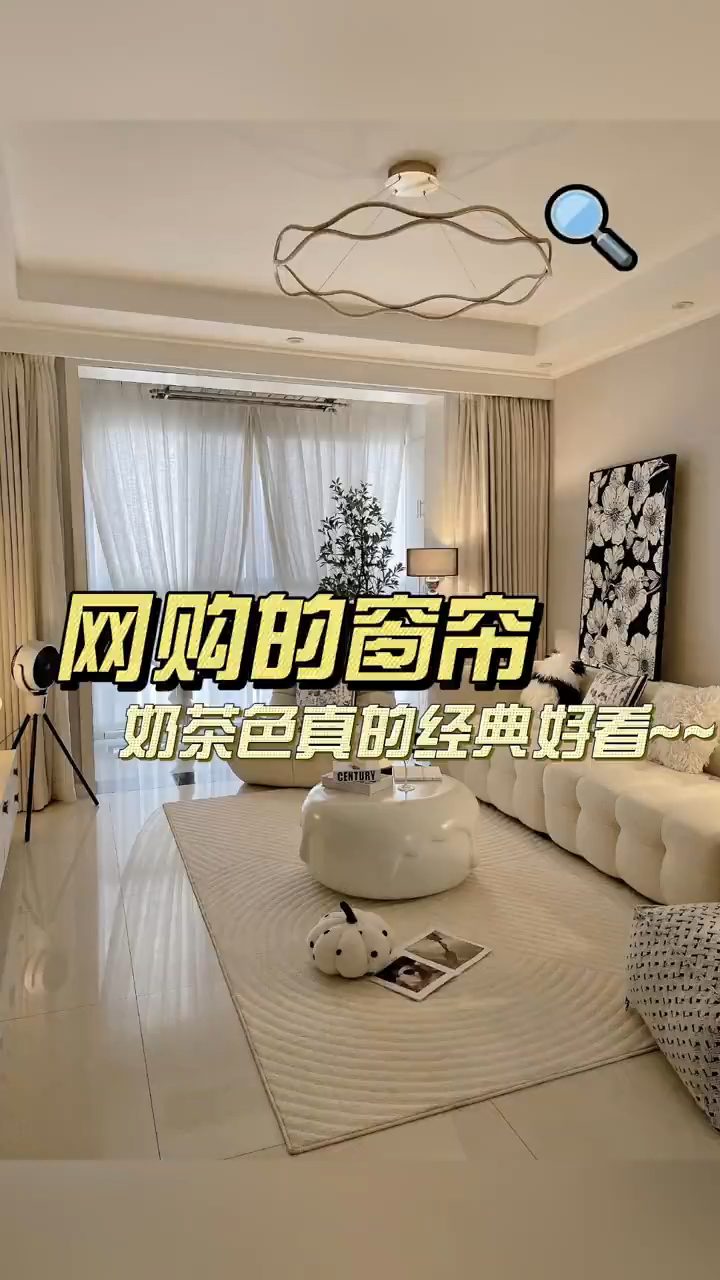 不翻车颜色窗帘,非奶茶色莫属了,满满的高级感 。