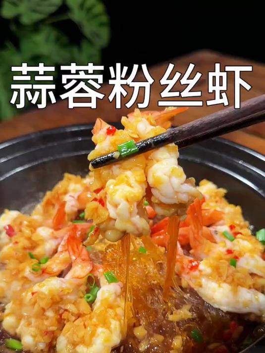 年夜饭第一道菜蒜蓉粉丝虾