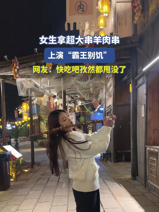 女生拿大串羊肉串,上演“霸王别饥”,网友:快吃吧孜然都甩没了