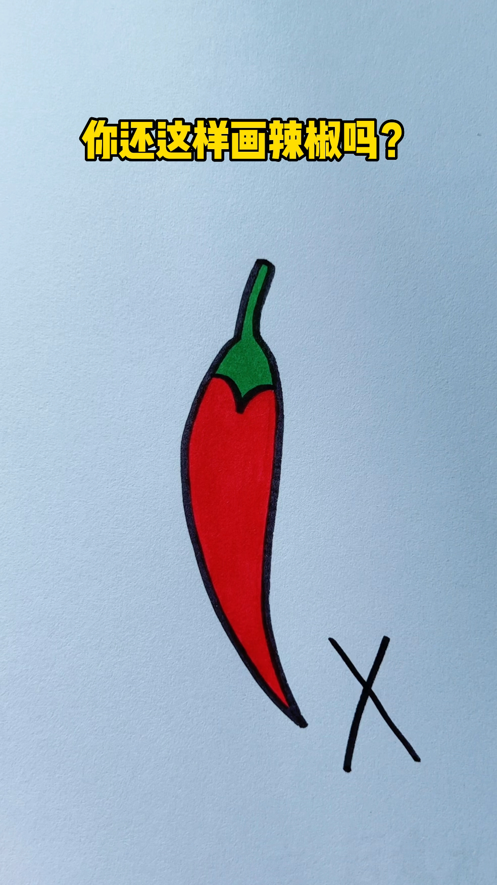 你还这样画辣椒吗?
