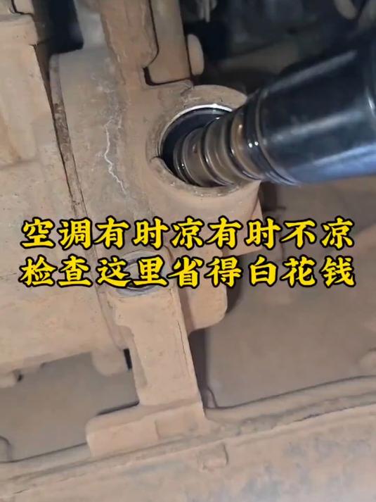 汽车空调不制冷或者制冷效果差，不检查这里白花钱#汽车知识#