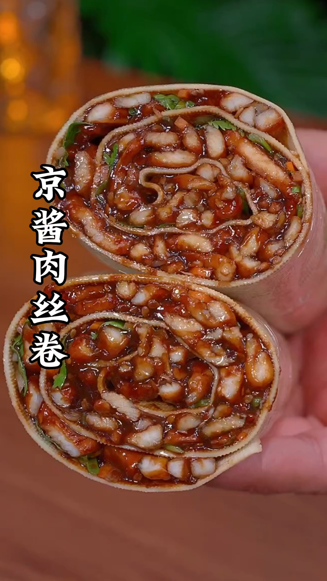 好吃的京酱肉丝卷