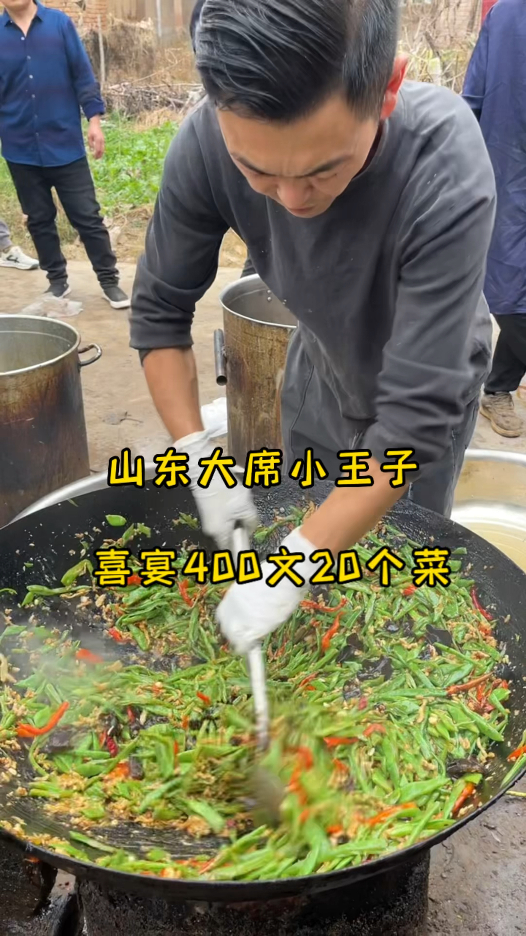 山东大席小王子(喜宴400文20个菜)