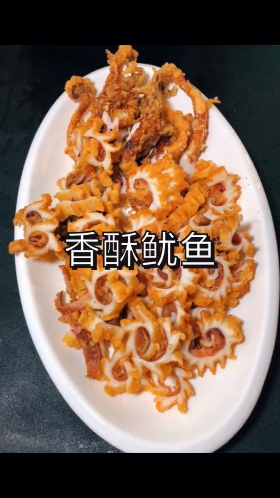鱿鱼咋吃?今天换个吃法:香酥鱿鱼