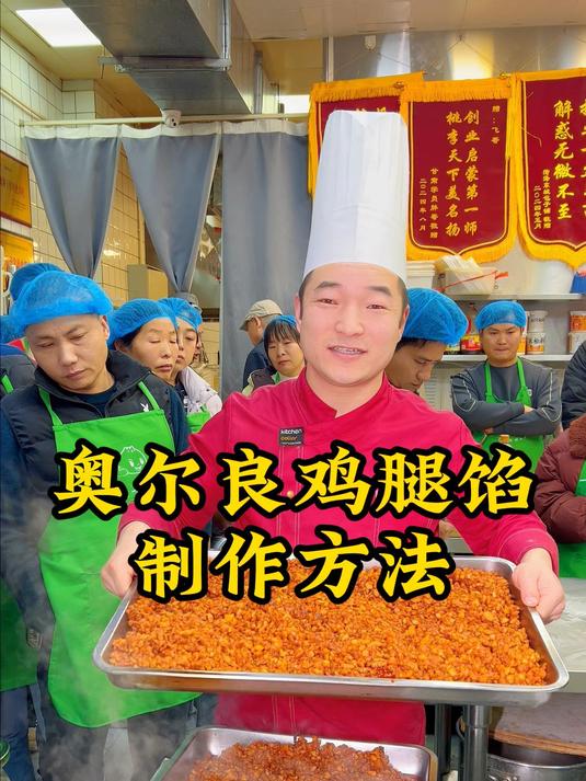 奥尔良鸡腿包子馅配方以及制作方法