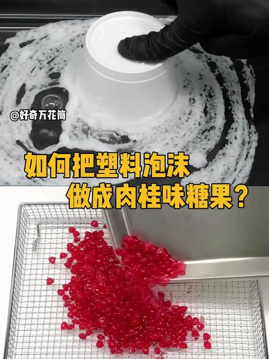 如何把塑料泡沫，做成肉桂味糖果？#科普 #化学 #实验 #涨知识 