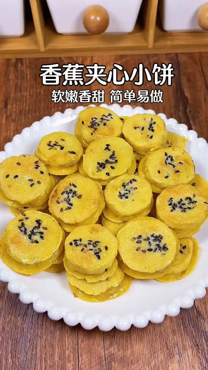 好吃的香蕉小饼