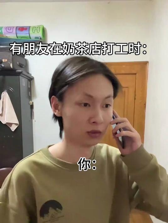 有朋友在奶茶店打工时