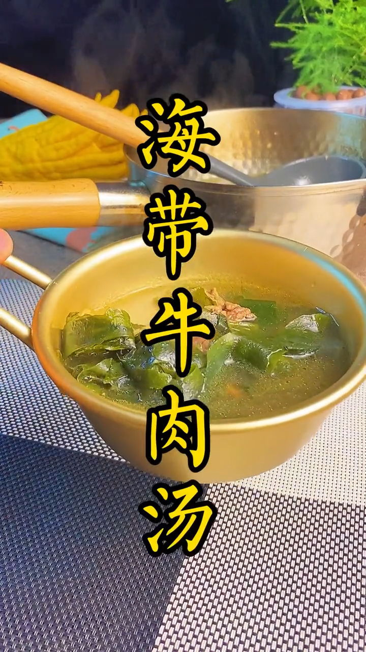 韩剧餐桌经常出现的海带牛肉汤