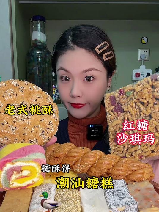 老式糕点鸭脖糖枣泥酥牛舌饼糖酥饼桃酥