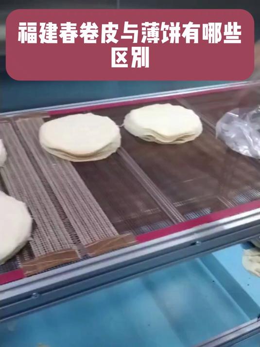 “福建春卷皮”“福建薄饼”指向是同一张饼皮主要区别不在于“皮”本身，而在于“怎么吃”和“叫