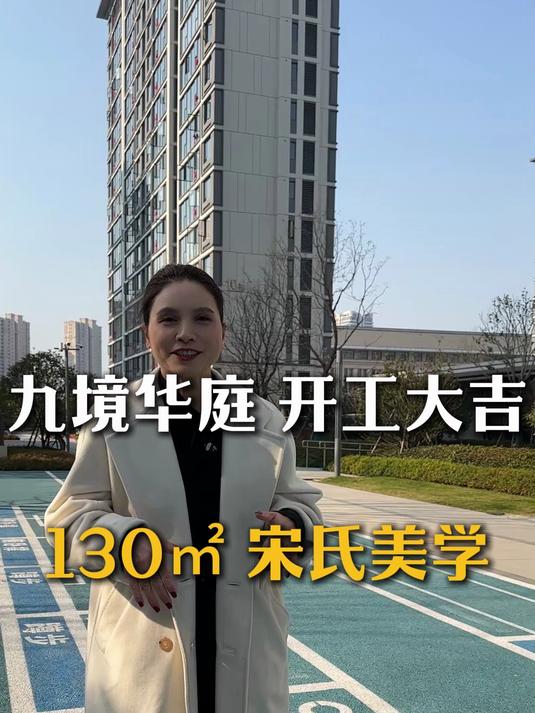九江九境华庭,130平方,宋氏风格,简约于静之美 装修开工大吉
