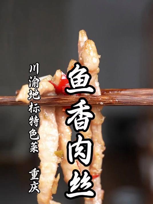 传承百年的川渝地标特色菜,解锁重庆版本鱼香肉丝的详细做法!