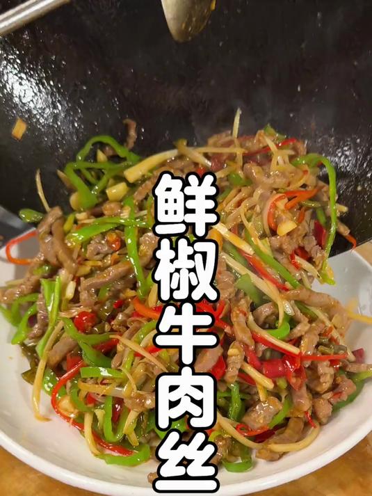 鲜椒牛肉丝,辣椒脆爽牛肉嫩滑,好吃的原地打滚